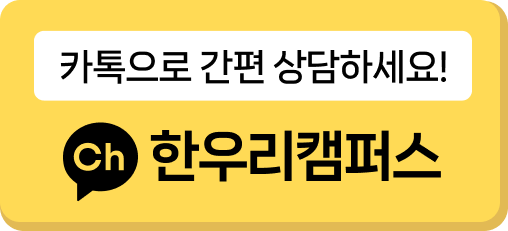 카카오톡 상담하기 : 한우리캠퍼스 채널 검색