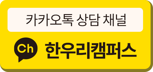 카카오톡 상담하기 : 한우리캠퍼스 채널 검색