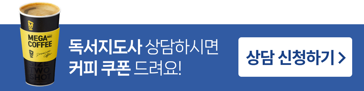 독서지도사 상담신청