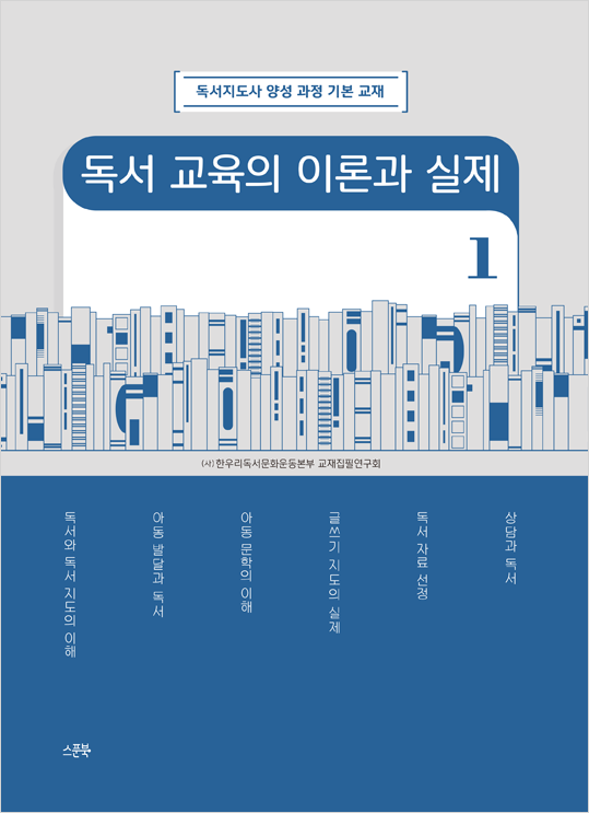 독서 교육의 이론과 실제 1