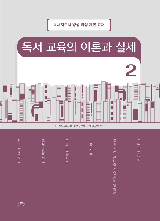 독서 교육의 이론과 실제 2