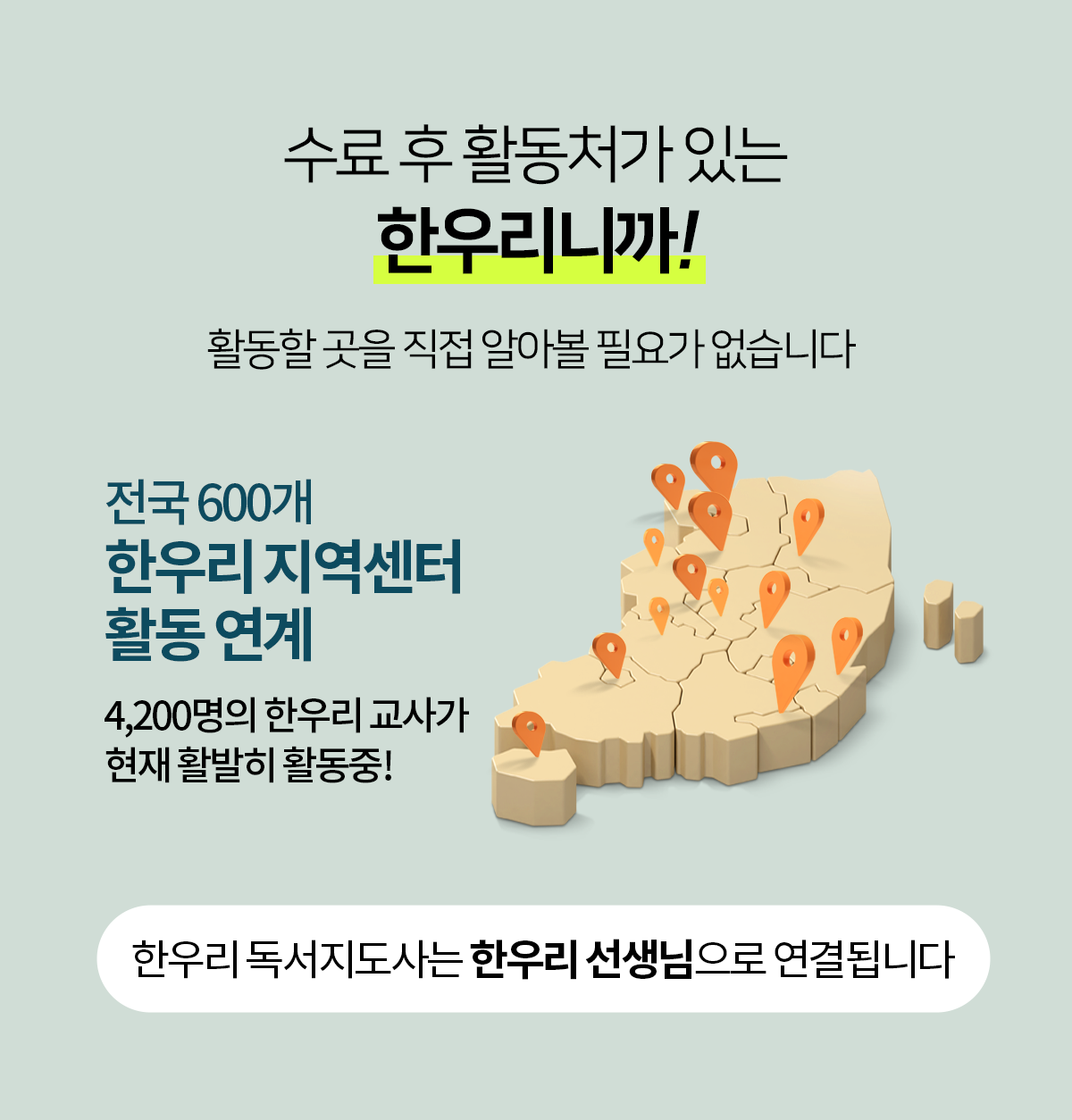 수료 후 활동처가 있는 한우리니까! 한우리 독서지도사는 전국 470여 개 한우리 지역센터 선생님으로 활동 연결됩니다.