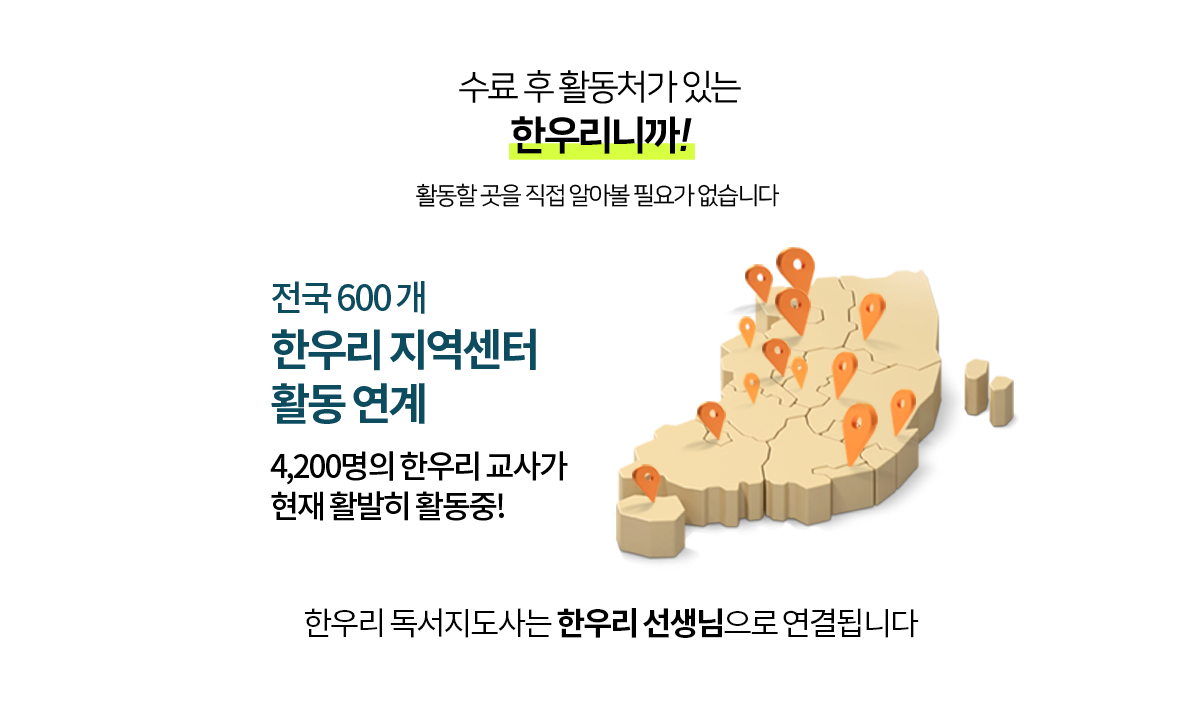 수료 후 활동처가 있는 한우리니까! 한우리 독서지도사는 전국 470여 개 한우리 지역센터 선생님으로 활동 연결됩니다.