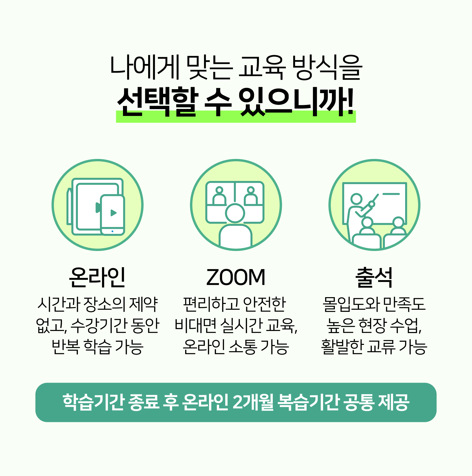 나에게 맞는 교육 방식을 선택할 수 있으니까! 온라인 / ZOOM / 출석