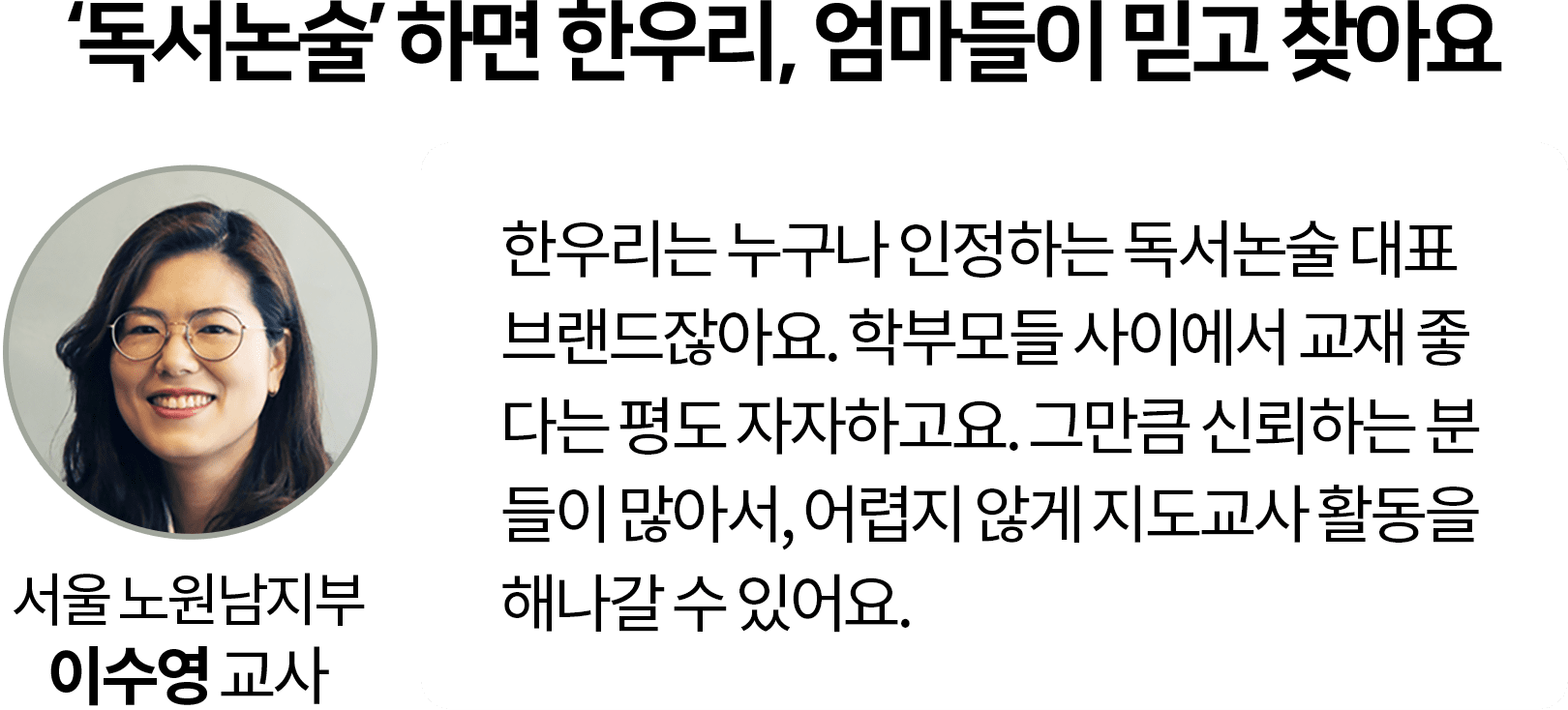 서울 노원남지부 이수영교사 '독서논술'하면 한우리, 엄마들이 믿고 찾아요