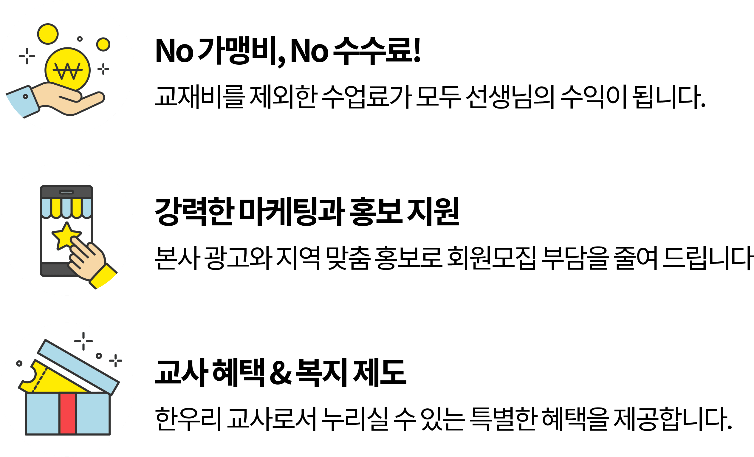 No 가맹비!, No 수수료!, 강력한 마케팅과 홍보 지원, 교사 혜택과 복지 제도