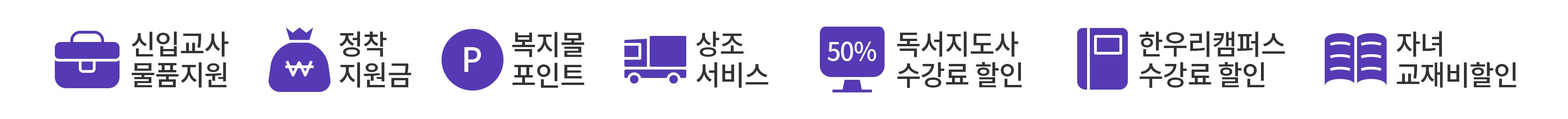 신입교사 물품지원, 정착지원금, 복지몰포인트, 상조서비스, 독서지도사 수강료 50% 할인, 한우리캠퍼스 수강료 할인, 자녀 교재비 할인